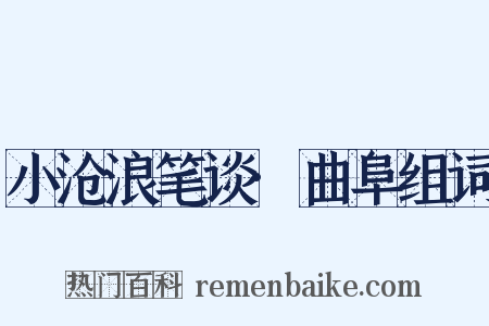 小沧浪笔谈·曲阜组词是什么意思的图片